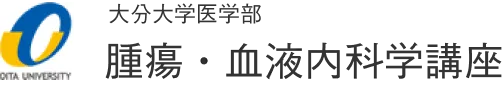 大分大学医学部 腫瘍・血液内科学講座
