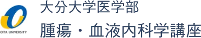 大分大学医学部 腫瘍・血液内科学講座